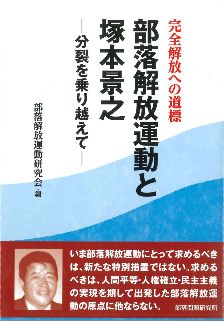 高校生の部落問題　部落解放研究所編　1973年4月10日 高校生の部落問題 部落解放研究所編 1973年4月10日 部落問題入門○写真