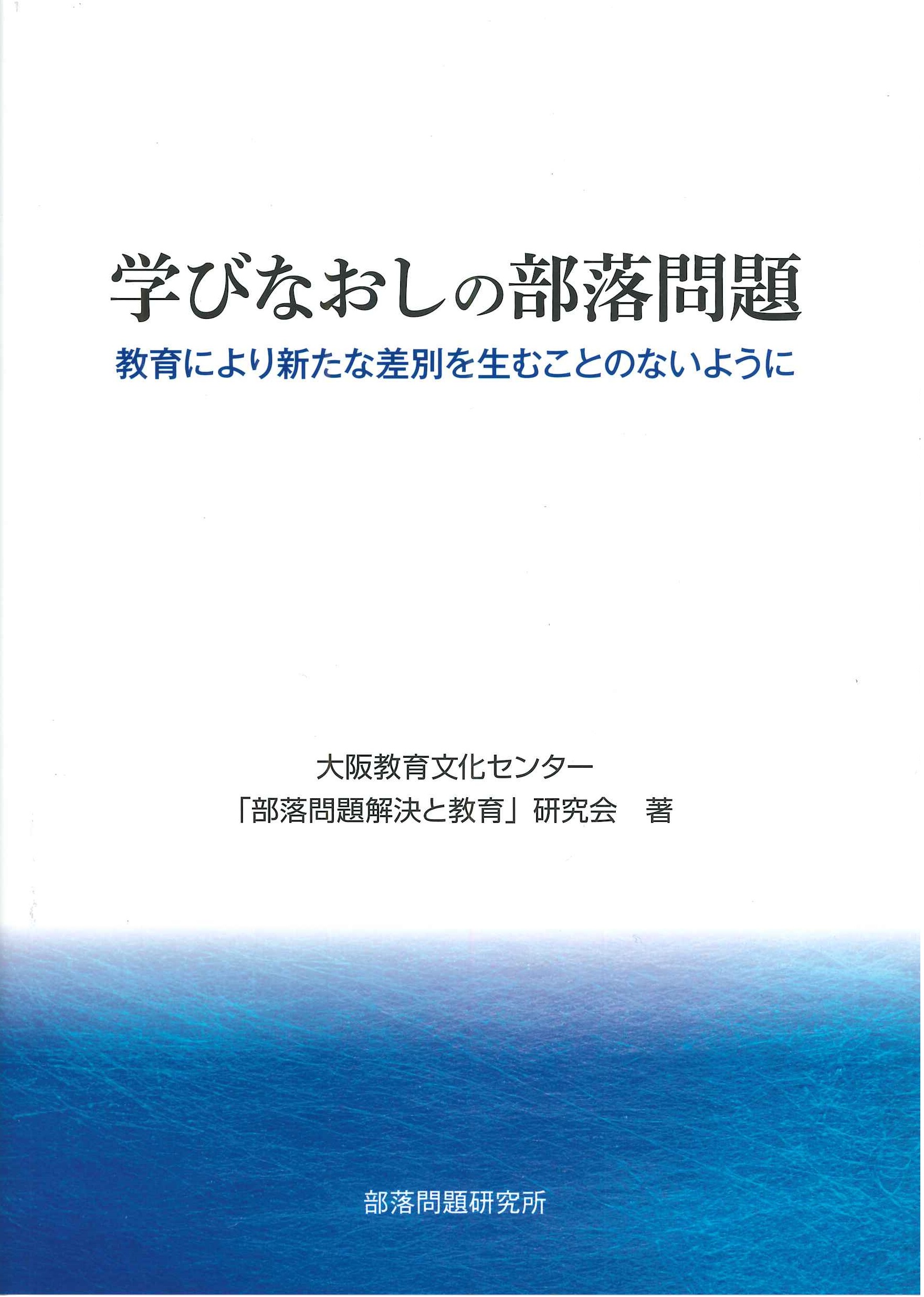 出版・刊行物 公益社団法人部落問題研究所