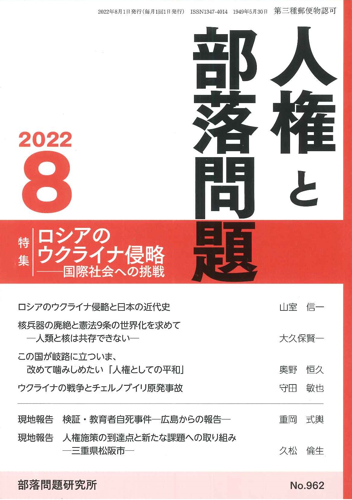『人権と部落問題』2022年8月号（第74巻8号）通巻962号