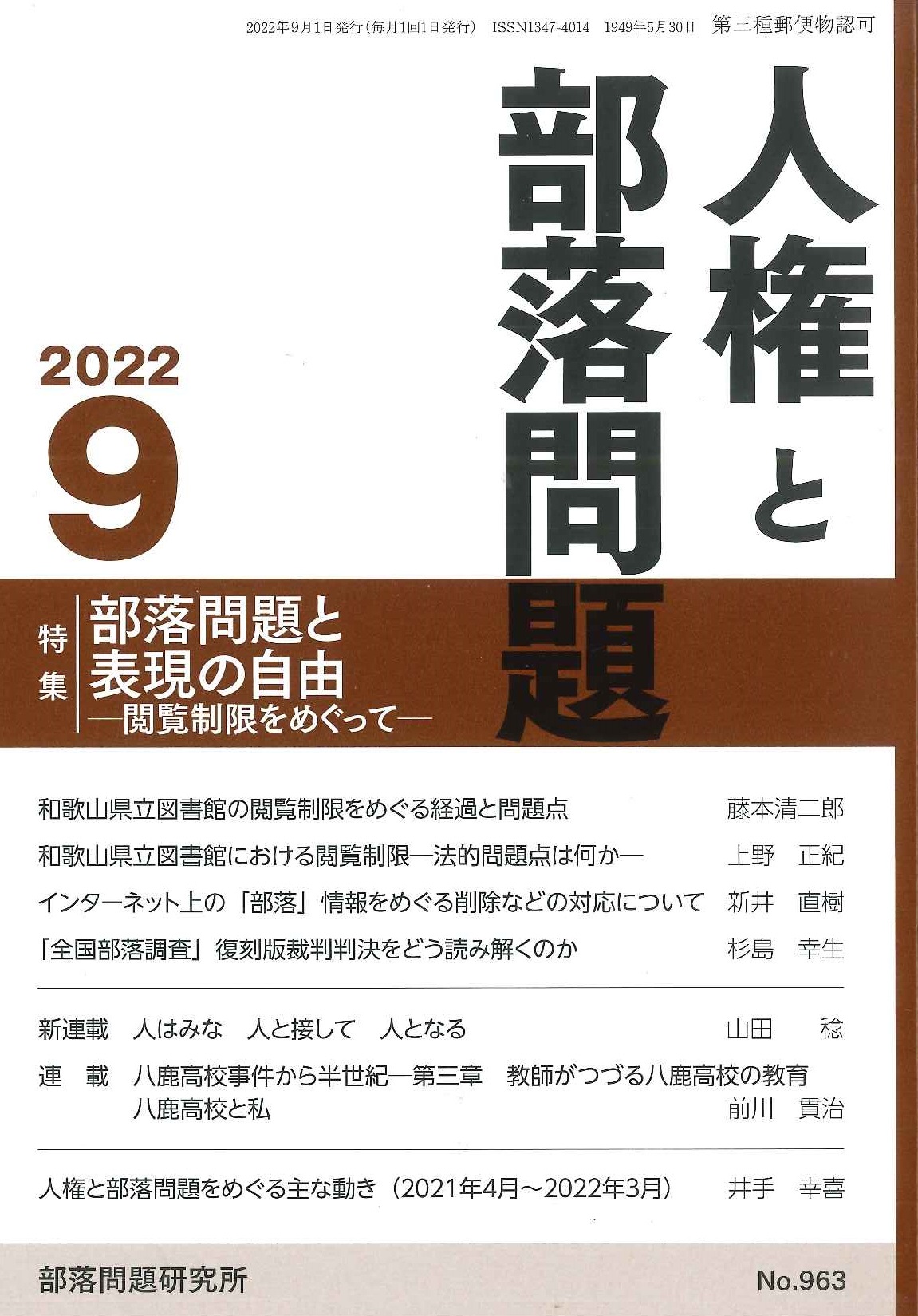 『人権と部落問題』2022年9月号（第74巻9号）通巻963号
