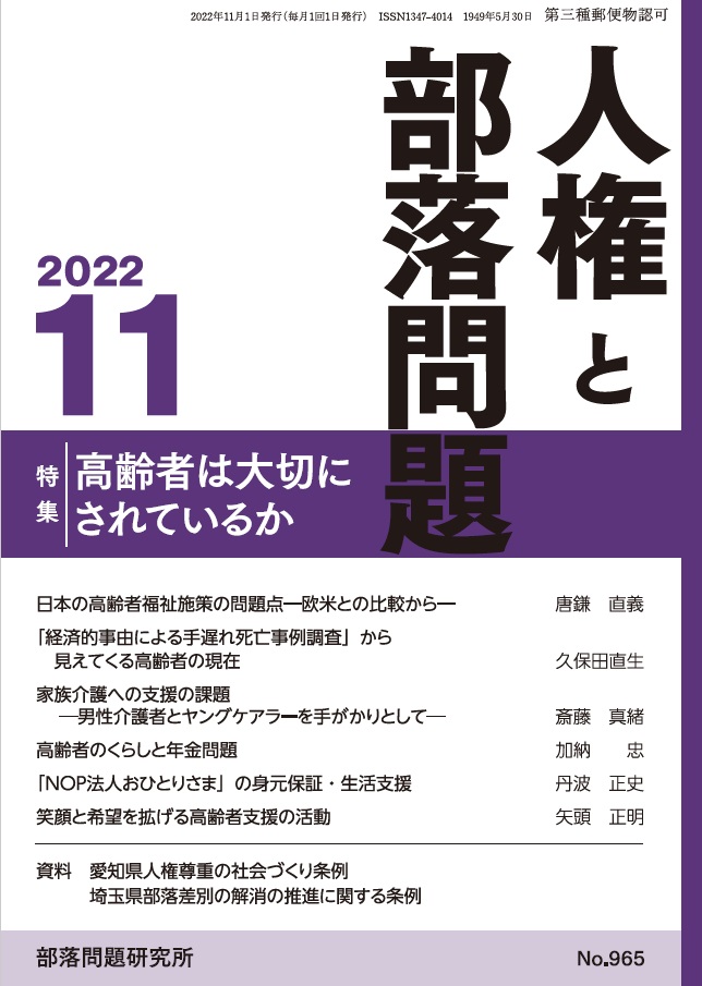 『人権と部落問題』2022年11月号（第74巻11号）通巻965号