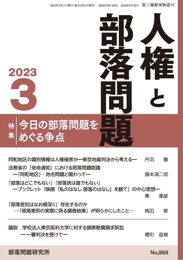 『人権と部落問題』2023年3月号（第75巻3号）通巻969号