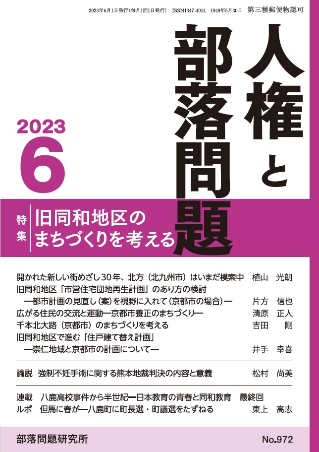 『人権と部落問題』2023年6月号（第75巻6号）通巻972号