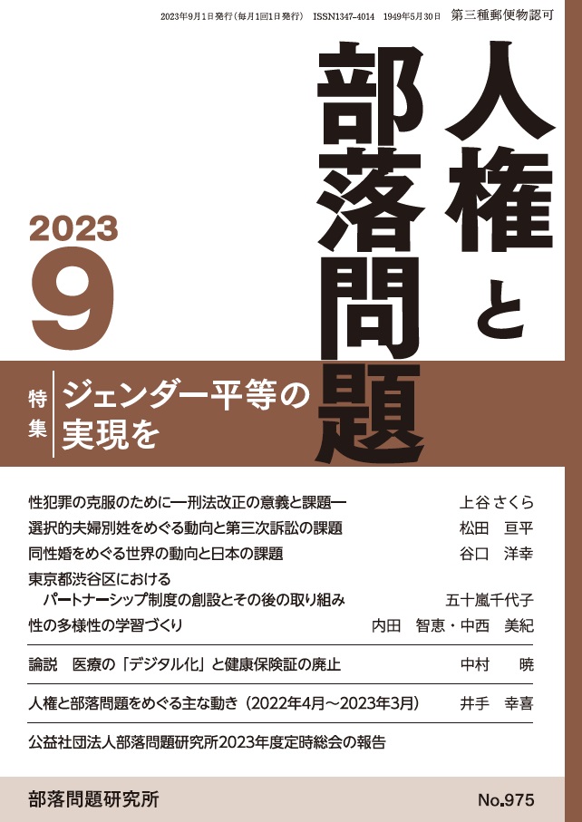 『人権と部落問題』2023年9月号（第75巻9号）通巻975号