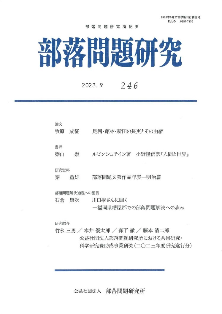 部落問題研究2023年9月号(No246)