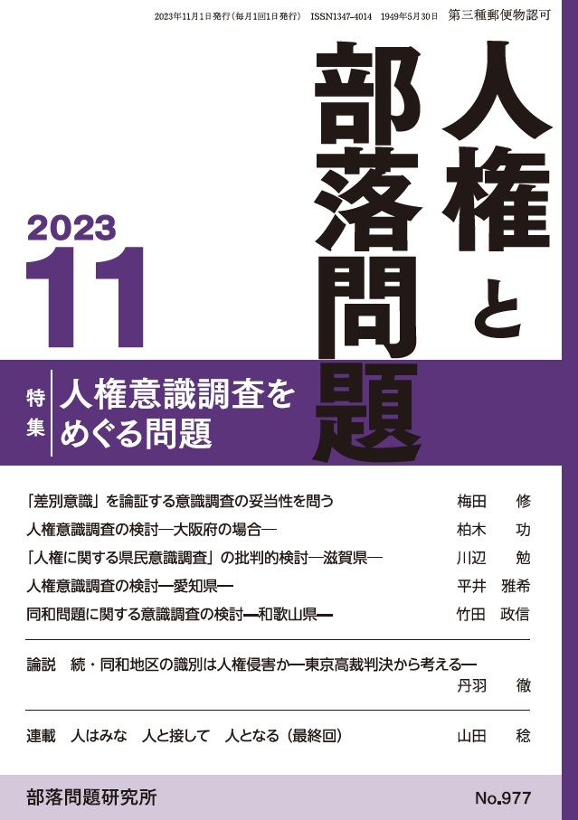 『人権と部落問題』2023年11月号（第75巻11号）通巻977号