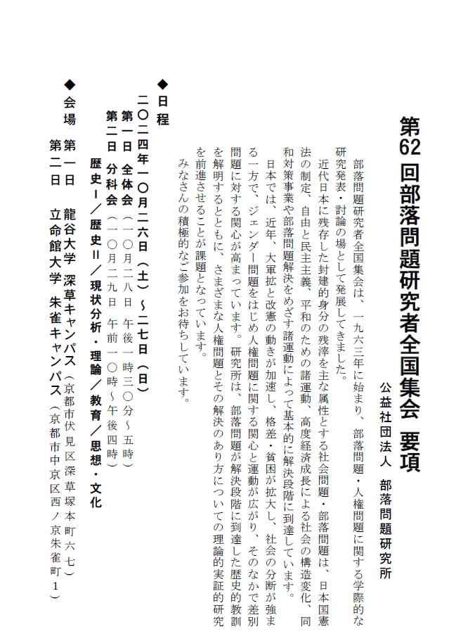 ※参加者募集※　第62回部落問題研究者全国集会（２０２４年度）