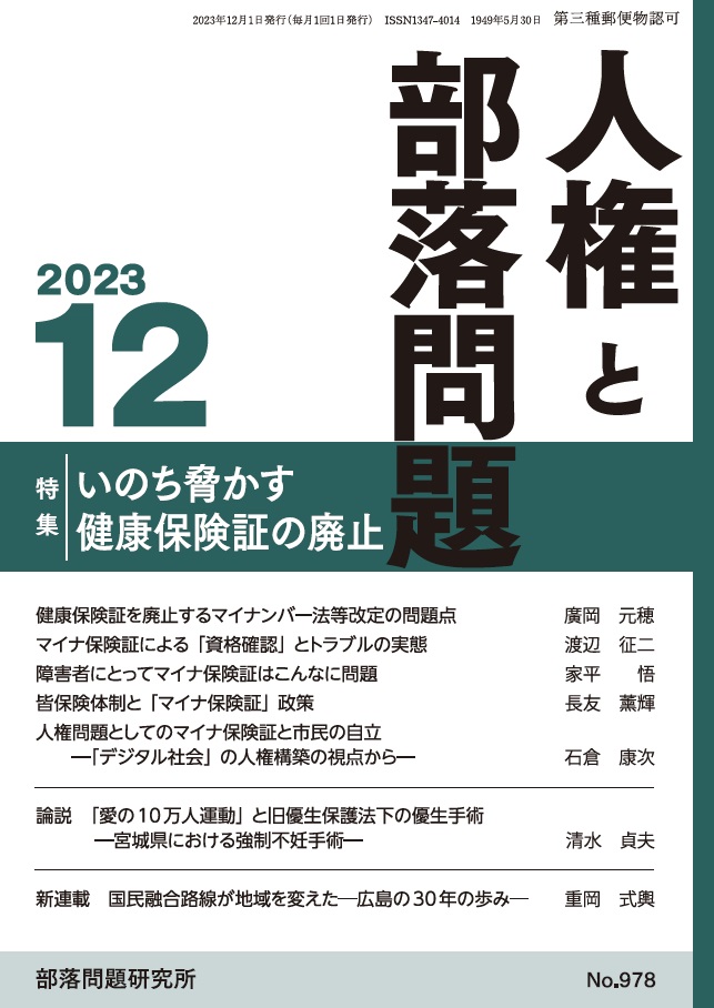 『人権と部落問題』2023年12月号（第75巻12号）通巻978号