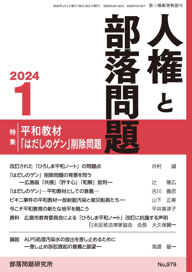 『人権と部落問題』2024年1月号（第76巻1号）通巻979号