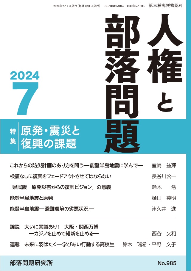 『人権と部落問題』2024年7月号（第76巻7号）通巻985号