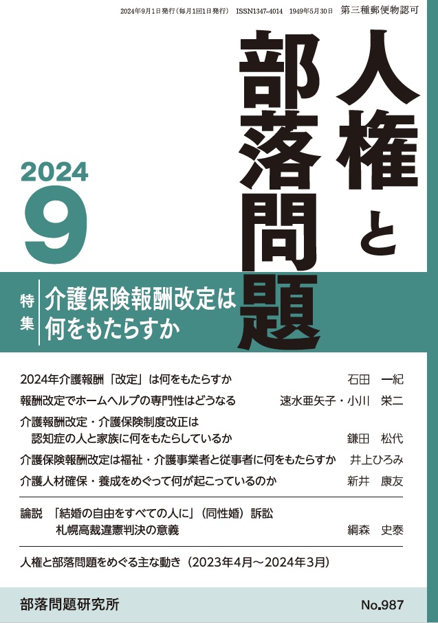 『人権と部落問題』2024年9月号（第76巻9号）通巻987号