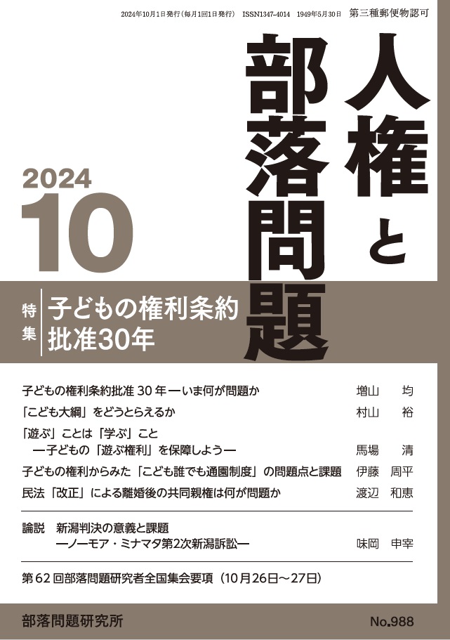 『人権と部落問題』2024年10月号（第76巻10号）通巻988号