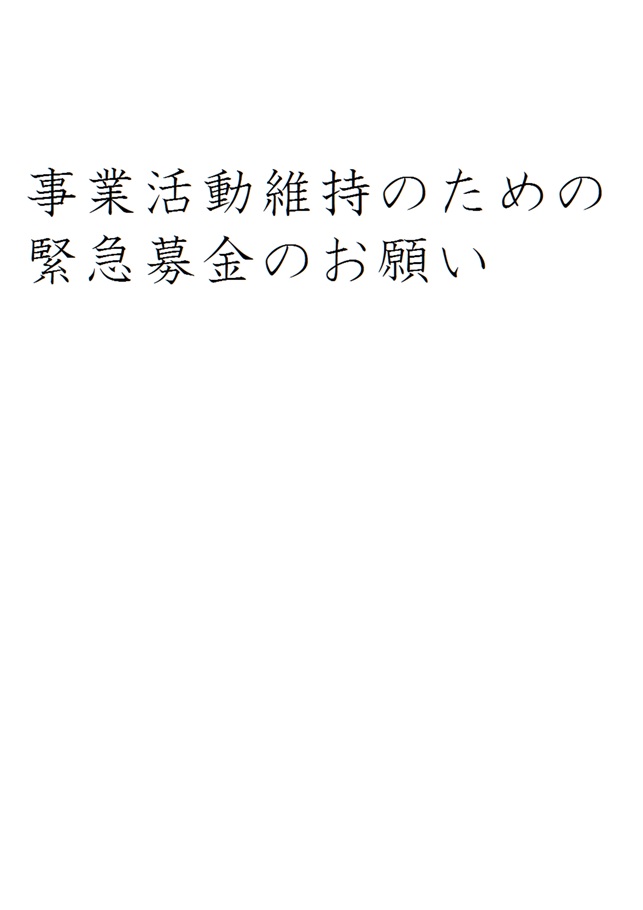 事業活動維持のための緊急募金のお願い