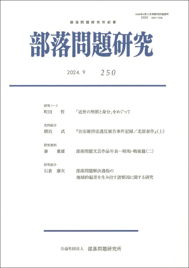 部落問題研究2024年9月号(250輯)