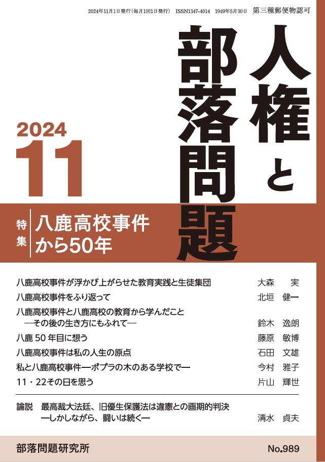 『人権と部落問題』2024年11月号（第76巻11号）通巻989号