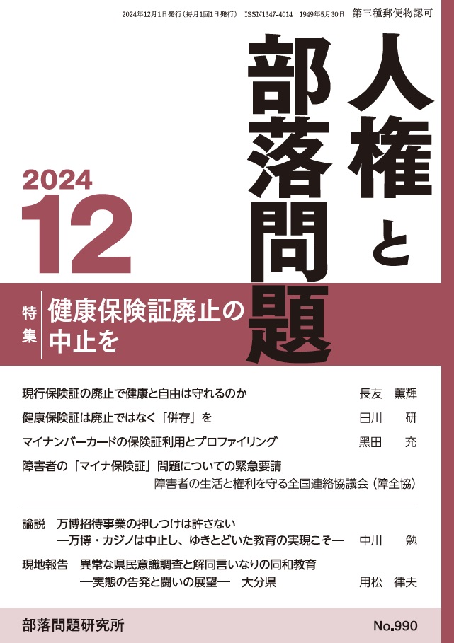 『人権と部落問題』2024年12月号（第76巻12号）通巻990号