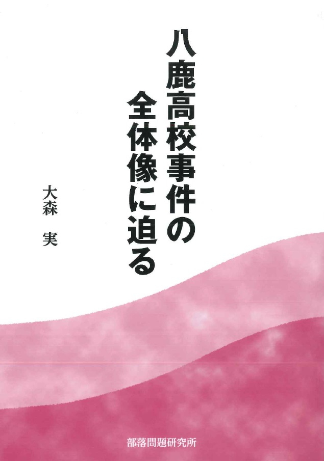 【新刊】八鹿高校事件の全体像に迫る