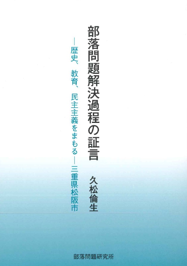 【新刊】部落問題解決過程の証言