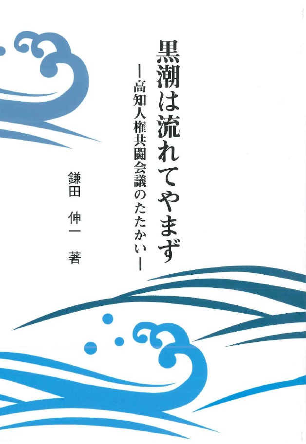 【新刊】黒潮は流れてやまず　－高知人権共闘会議のたたかい－