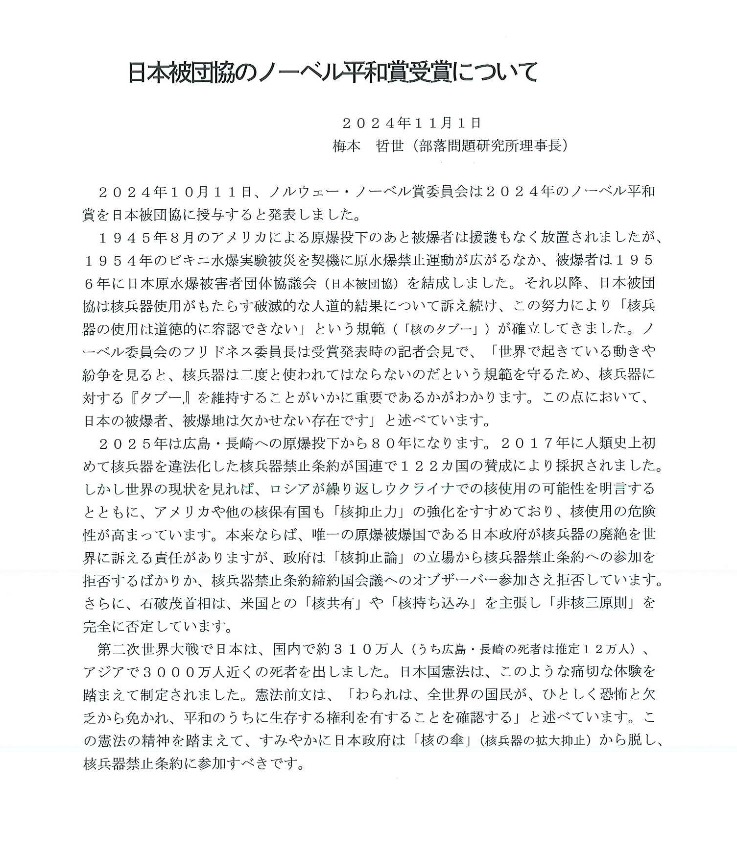 日本被団協のノーベル平和賞受賞について（談話）