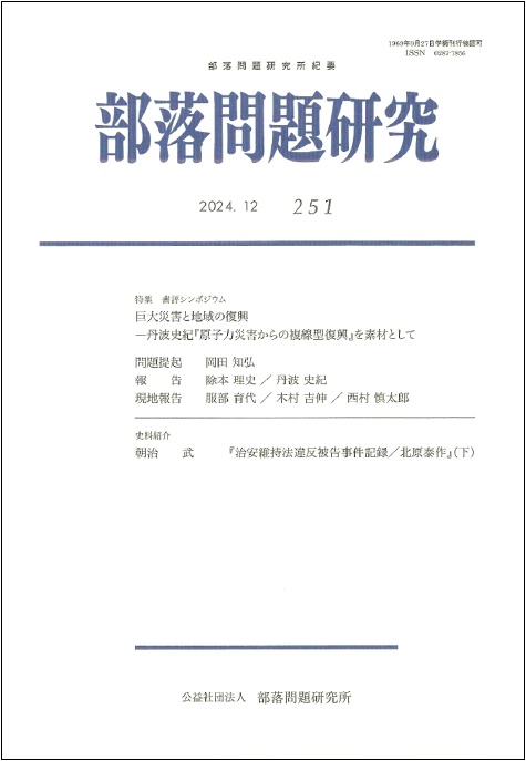 公益社団法人部落問題研究所 – 封建的身分制の残滓であるいわゆる部落問題のすみやかな解決に資するための学術的な調査研究 を行い、もって日本の民主的発展に寄与することを目的としています。