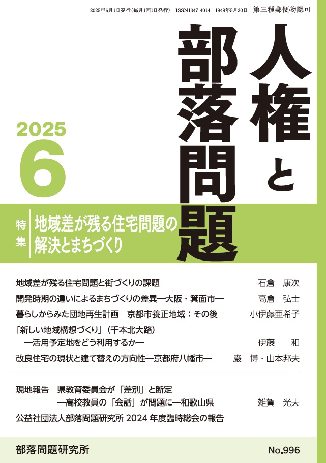 『人権と部落問題』2025年6月号（第77巻6号）通巻996号