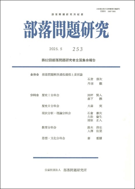 部落問題研究2025年5月号(253輯)