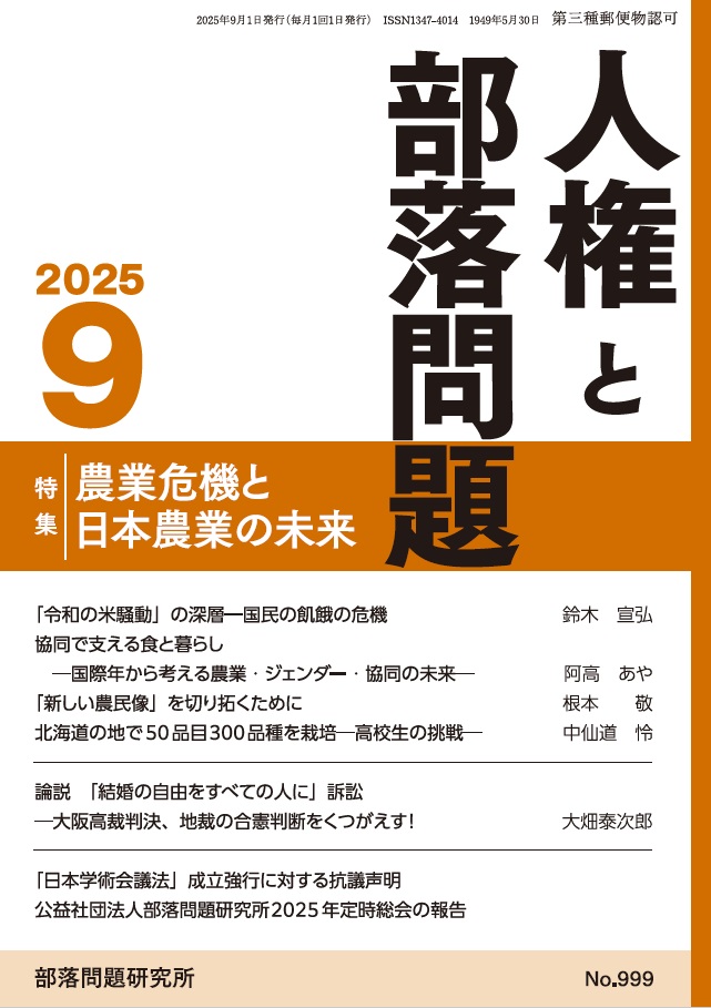 『人権と部落問題』2025年9月号（第77巻9号）通巻999号