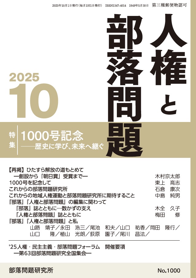 『人権と部落問題』2025年10月号（第77巻10号）通巻1000号