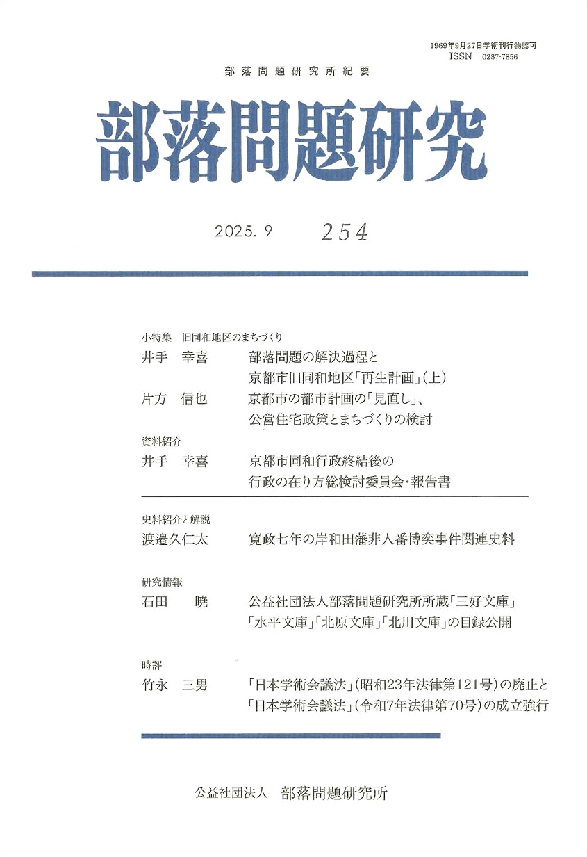 『部落』第一七巻〜第三六巻　（101号〜200号）部落問題研究所発行 公益社団法人部落問題研究所 – 封建的身分制の残滓である
