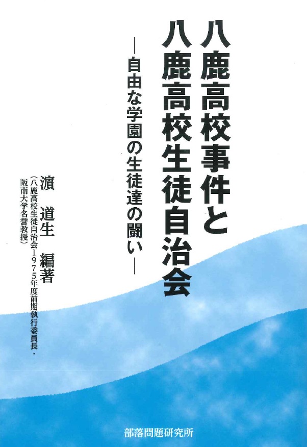 【新刊】　八鹿高校事件と八鹿高校生徒自治会