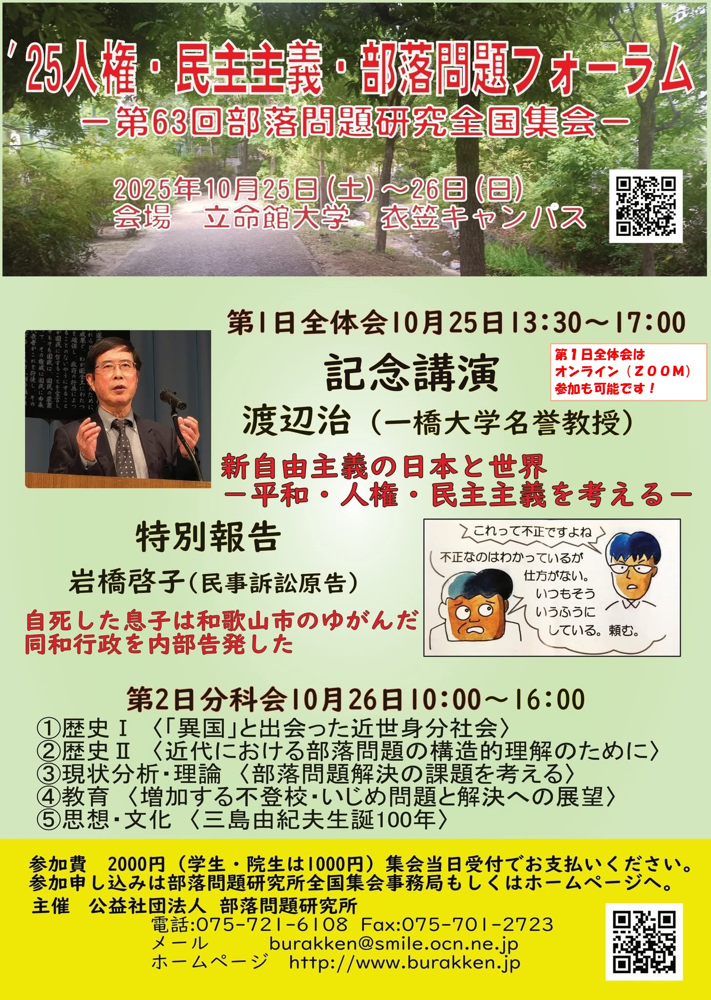 ※参加者募集※　25人権･民主主義･部落問題ﾌｫｰﾗﾑ（第63回部落問題研究全国集会）