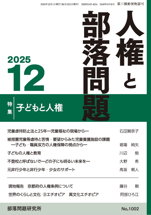 『人権と部落問題』2025年12月号（第77巻12号）通巻1002号