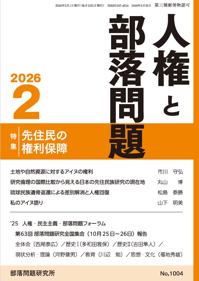 『人権と部落問題』2026年2月号（第78巻2号）通巻1004号