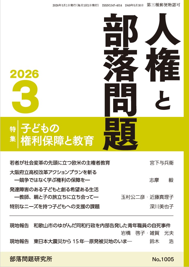 『人権と部落問題』2026年3月号（第78巻3号）通巻1005号