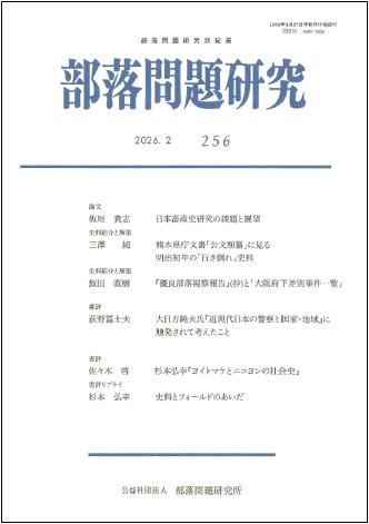 部落問題研究2026年2月号(256輯)
