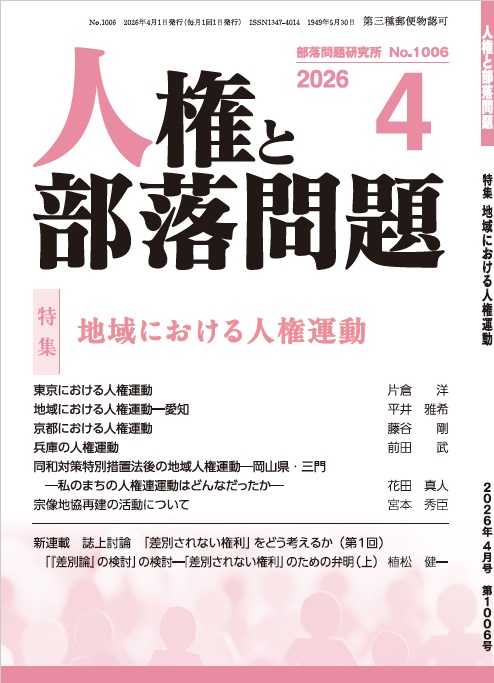 『人権と部落問題』2026年4月号（第78巻4号）通巻1006号