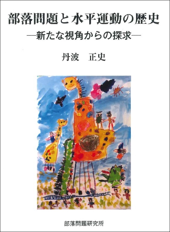 【新刊】　部落問題と水平運動の歴史