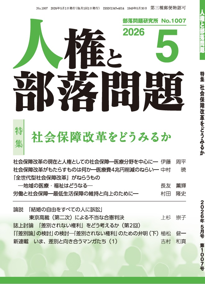 『人権と部落問題』2026年5月号（第78巻5号）通巻1007号