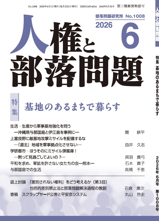 『人権と部落問題』2026年6月号（第78巻6号）通巻1008号