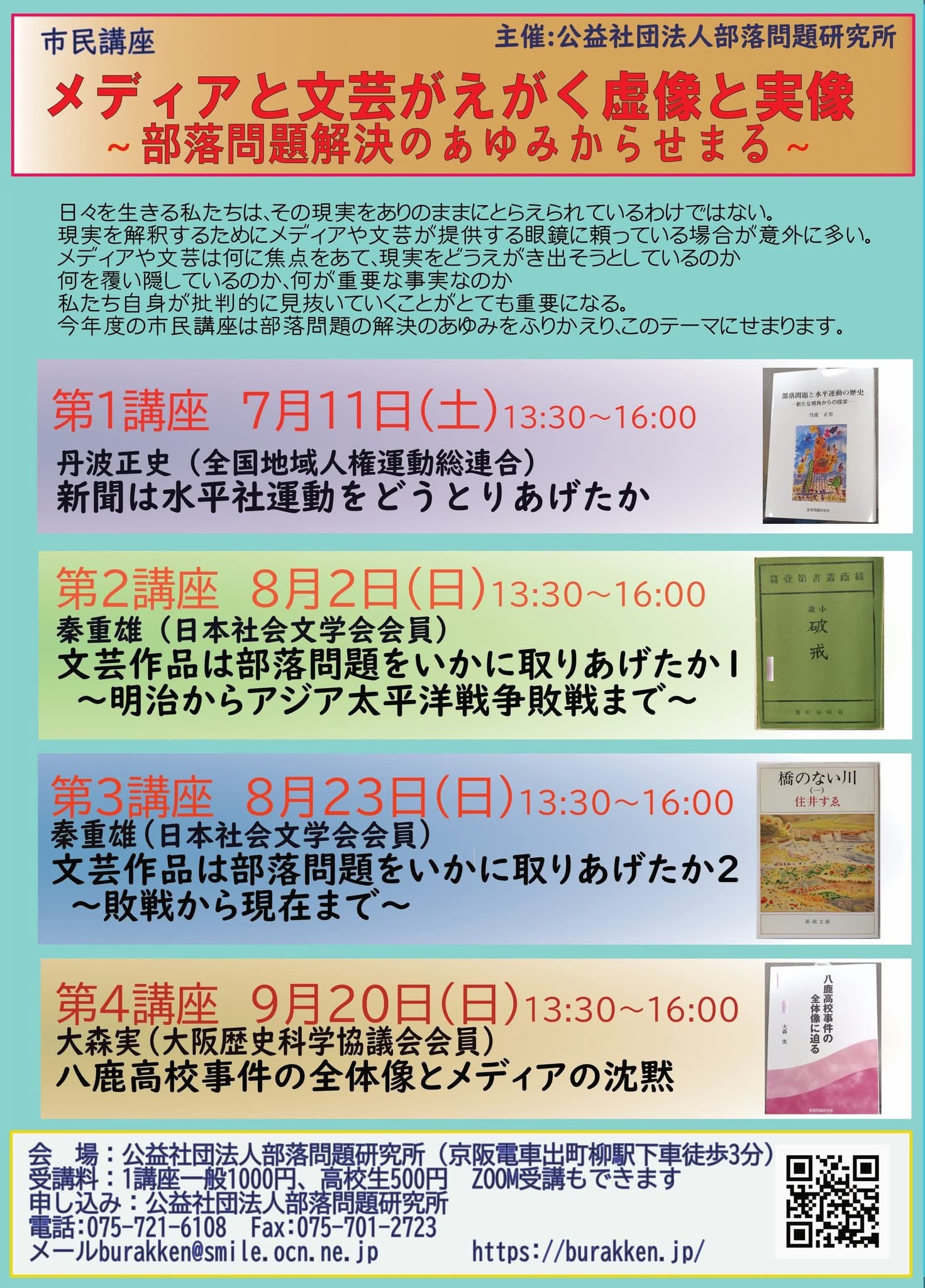 ※参加者募集※　2026年度　部落問題研究所学習講座