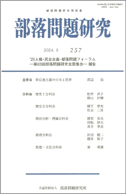 部落問題研究2026年5月号(257輯)