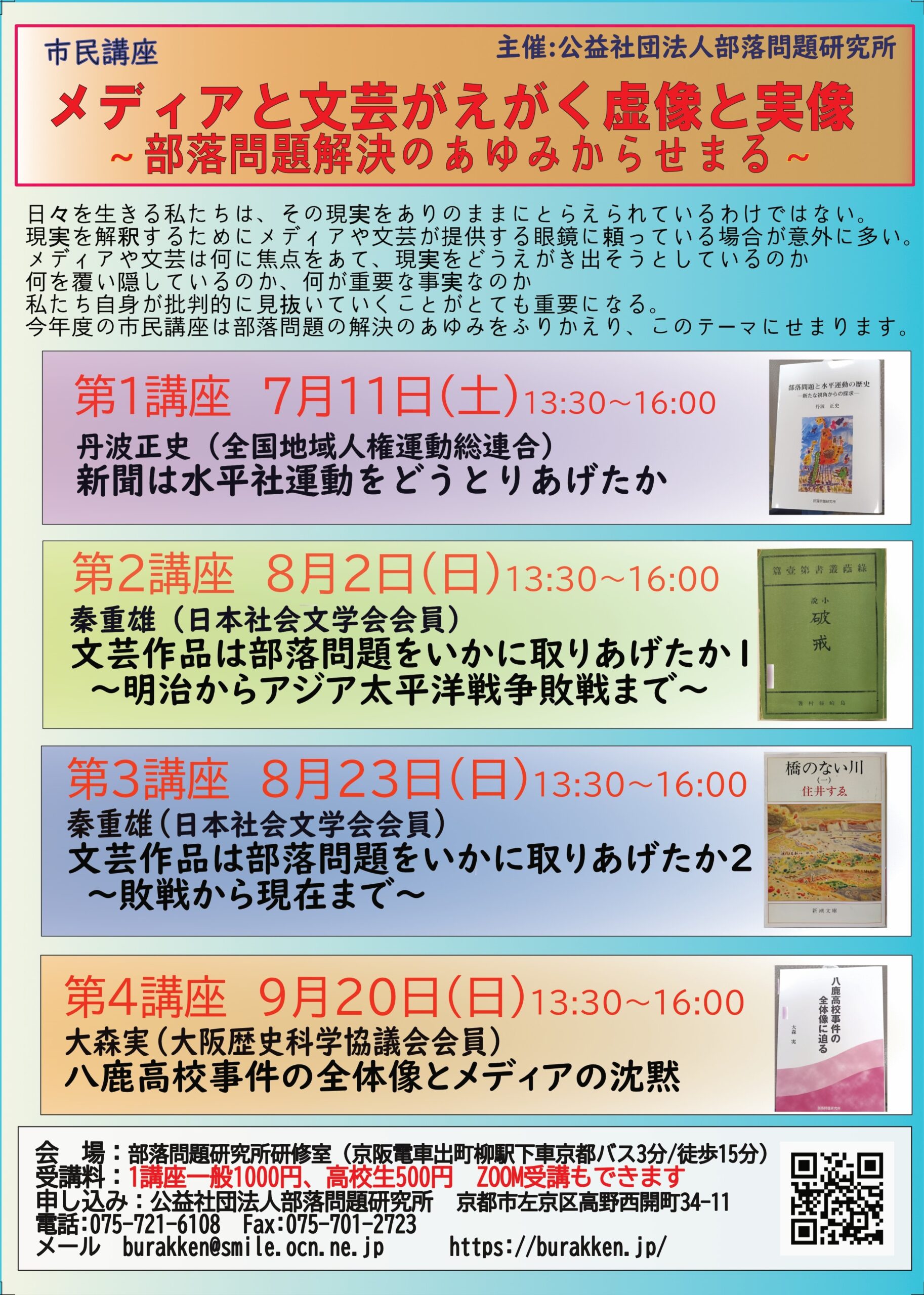 ※参加者募集※　2026年度　部落問題研究所学習講座