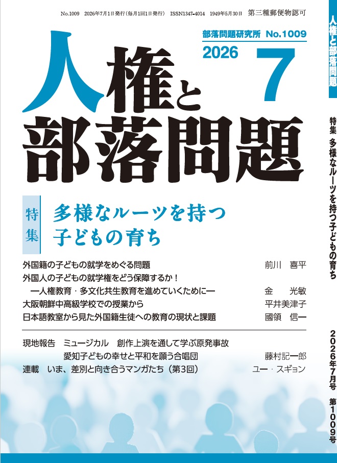 『人権と部落問題』2026年7月号（第78巻7号）通巻1009号