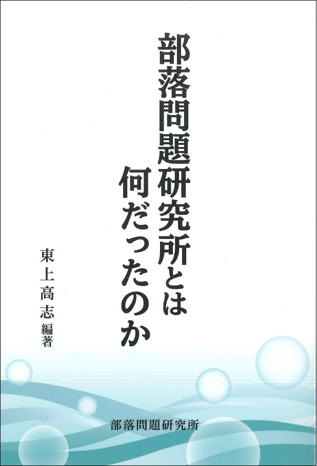 【新刊】　部落問題研究所とは何だったのか