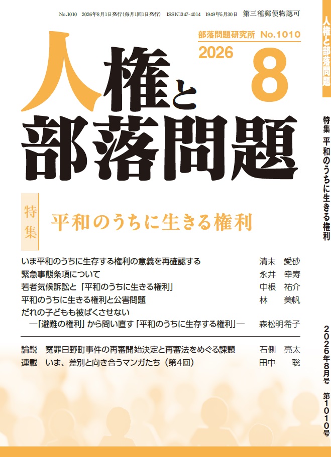 『人権と部落問題』2026年8月号（第78巻8号）通巻1010号
