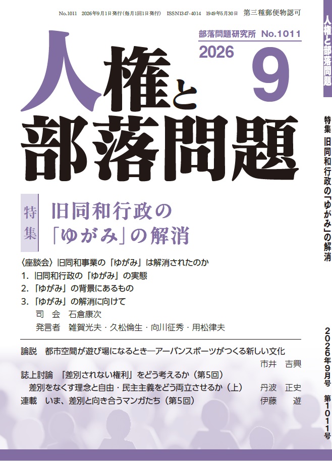 『人権と部落問題』2026年9月号（第78巻9号）通巻1011号