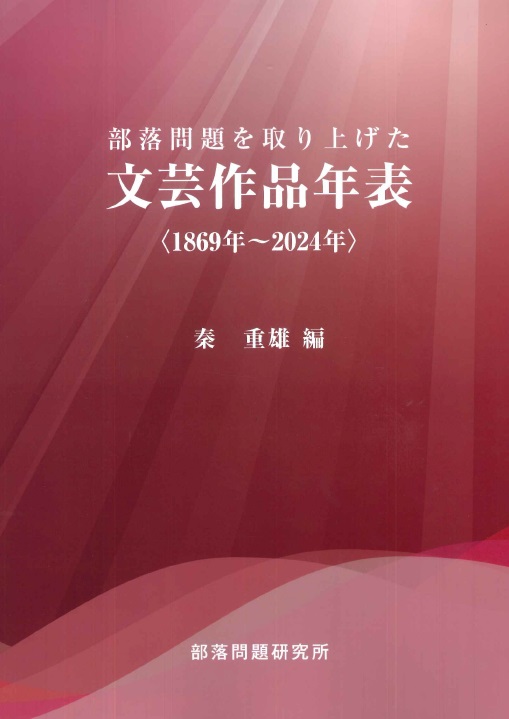 【新刊】　部落問題を取り上げた　文芸作品年表