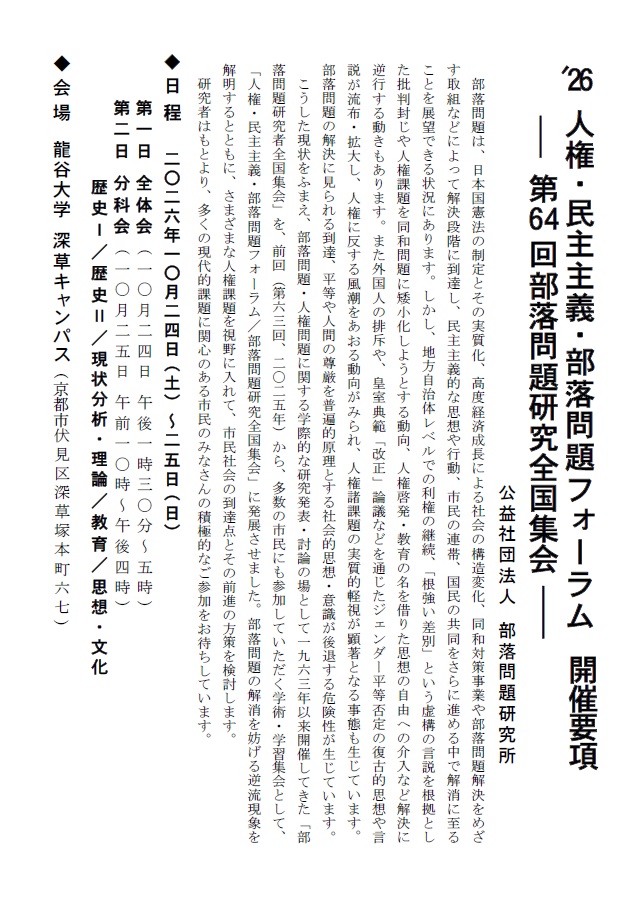 ※参加者募集※　26人権･民主主義･部落問題ﾌｫｰﾗﾑ（第64回部落問題研究全国集会）