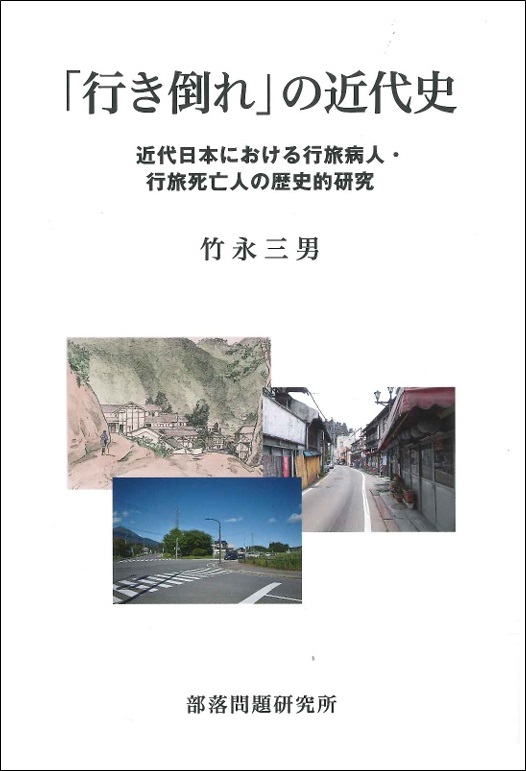 【新刊】　「行き倒れ」の近代史